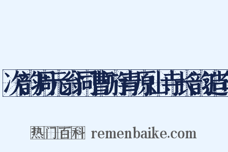 次韵周元翁同曹游青原山寺长韵造句是什么意思的图片